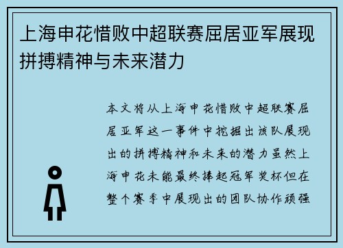 上海申花惜败中超联赛屈居亚军展现拼搏精神与未来潜力 上海申花惜败中超联赛屈居亚军展现拼搏精神与未来潜力