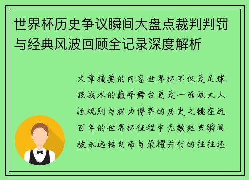世界杯历史争议瞬间大盘点裁判判罚与经典风波回顾全记录深度解析 世界杯历史争议瞬间大盘点裁判判罚与经典风波回顾全记录深度解析