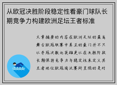 从欧冠决胜阶段稳定性看豪门球队长期竞争力构建欧洲足坛王者标准