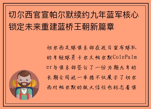切尔西官宣帕尔默续约九年蓝军核心锁定未来重建蓝桥王朝新篇章