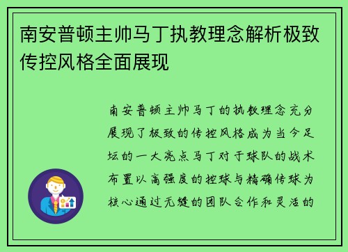 南安普顿主帅马丁执教理念解析极致传控风格全面展现 南安普顿主帅马丁执教理念解析极致传控风格全面展现