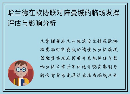 哈兰德在欧协联对阵曼城的临场发挥评估与影响分析