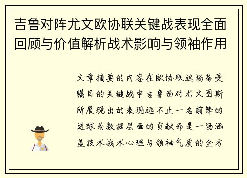 吉鲁对阵尤文欧协联关键战表现全面回顾与价值解析战术影响与领袖作用 吉鲁对阵尤文欧协联关键战表现全面回顾与价值解析战术影响与领袖作用