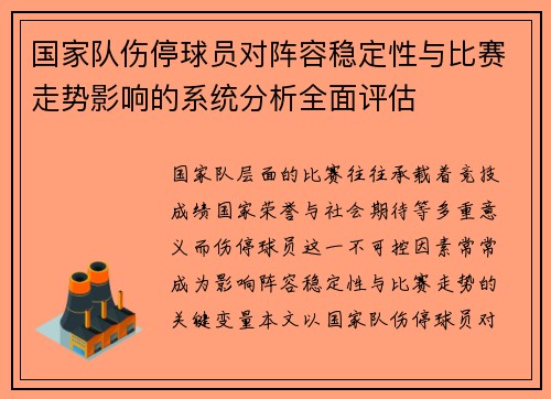 国家队伤停球员对阵容稳定性与比赛走势影响的系统分析全面评估