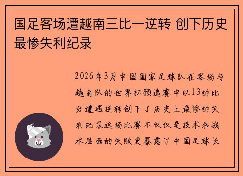 国足客场遭越南三比一逆转 创下历史最惨失利纪录 国足客场遭越南三比一逆转 创下历史最惨失利纪录