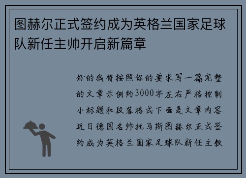 图赫尔正式签约成为英格兰国家足球队新任主帅开启新篇章 图赫尔正式签约成为英格兰国家足球队新任主帅开启新篇章