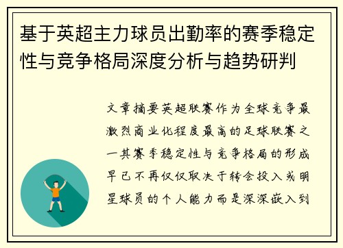 基于英超主力球员出勤率的赛季稳定性与竞争格局深度分析与趋势研判