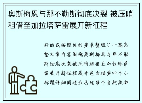 奥斯梅恩与那不勒斯彻底决裂 被压哨租借至加拉塔萨雷展开新征程 奥斯梅恩与那不勒斯彻底决裂 被压哨租借至加拉塔萨雷展开新征程