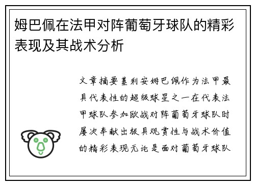 姆巴佩在法甲对阵葡萄牙球队的精彩表现及其战术分析