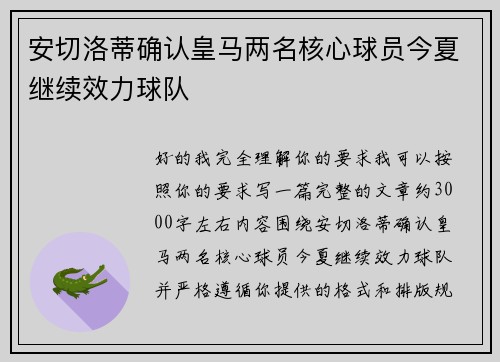 安切洛蒂确认皇马两名核心球员今夏继续效力球队