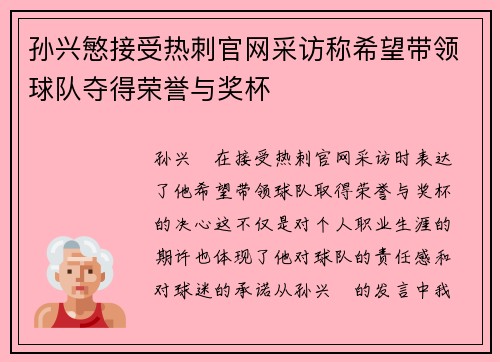 孙兴慜接受热刺官网采访称希望带领球队夺得荣誉与奖杯