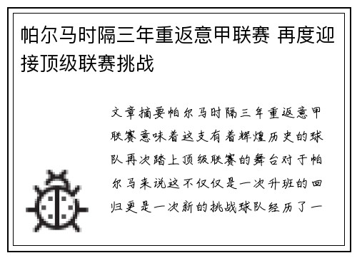 帕尔马时隔三年重返意甲联赛 再度迎接顶级联赛挑战 帕尔马时隔三年重返意甲联赛 再度迎接顶级联赛挑战
