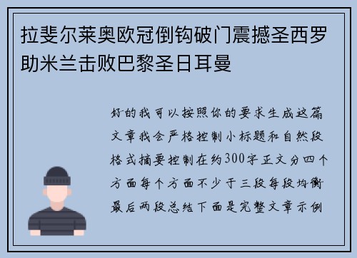 拉斐尔莱奥欧冠倒钩破门震撼圣西罗助米兰击败巴黎圣日耳曼 拉斐尔莱奥欧冠倒钩破门震撼圣西罗助米兰击败巴黎圣日耳曼