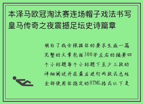本泽马欧冠淘汰赛连场帽子戏法书写皇马传奇之夜震撼足坛史诗篇章