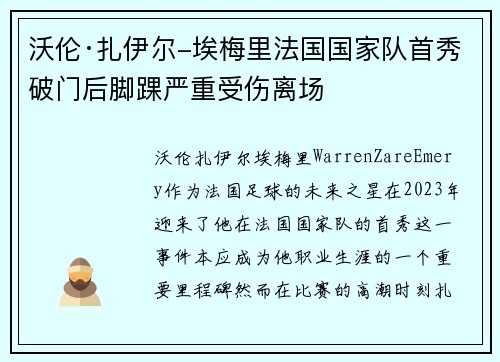 沃伦·扎伊尔-埃梅里法国国家队首秀破门后脚踝严重受伤离场 沃伦·扎伊尔-埃梅里法国国家队首秀破门后脚踝严重受伤离场