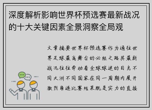 深度解析影响世界杯预选赛最新战况的十大关键因素全景洞察全局观 深度解析影响世界杯预选赛最新战况的十大关键因素全景洞察全局观