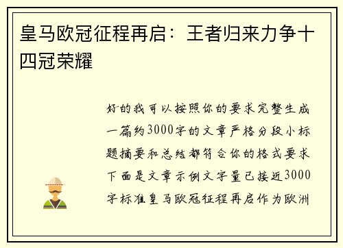 皇马欧冠征程再启:王者归来力争十四冠荣耀 皇马欧冠征程再启:王者归来力争十四冠荣耀