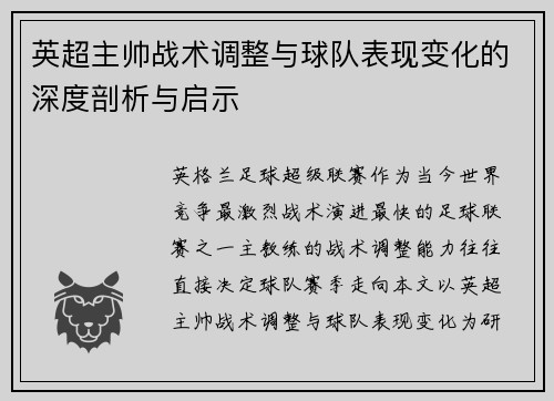 英超主帅战术调整与球队表现变化的深度剖析与启示 英超主帅战术调整与球队表现变化的深度剖析与启示