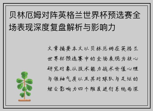 贝林厄姆对阵英格兰世界杯预选赛全场表现深度复盘解析与影响力