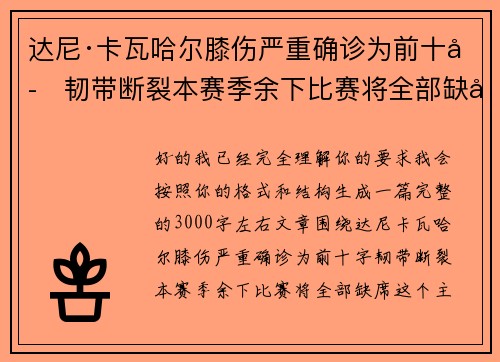 达尼·卡瓦哈尔膝伤严重确诊为前十字韧带断裂本赛季余下比赛将全部缺席 达尼·卡瓦哈尔膝伤严重确诊为前十字韧带断裂本赛季余下比赛将全部缺席