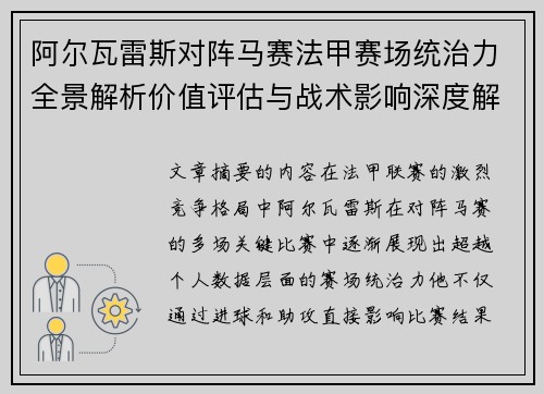 阿尔瓦雷斯对阵马赛法甲赛场统治力全景解析价值评估与战术影响深度解析