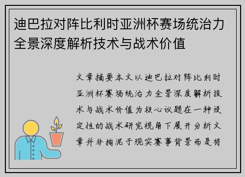 迪巴拉对阵比利时亚洲杯赛场统治力全景深度解析技术与战术价值