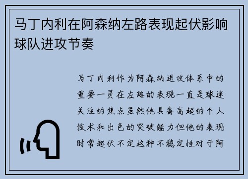 马丁内利在阿森纳左路表现起伏影响球队进攻节奏 马丁内利在阿森纳左路表现起伏影响球队进攻节奏