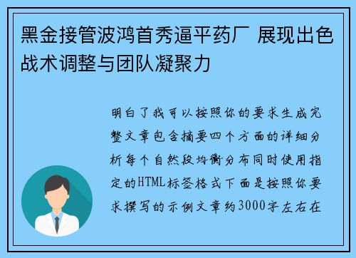 黑金接管波鸿首秀逼平药厂 展现出色战术调整与团队凝聚力