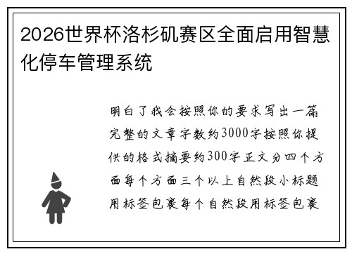 2026世界杯洛杉矶赛区全面启用智慧化停车管理系统