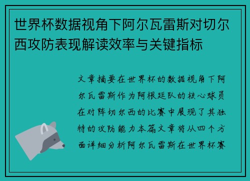 世界杯数据视角下阿尔瓦雷斯对切尔西攻防表现解读效率与关键指标 世界杯数据视角下阿尔瓦雷斯对切尔西攻防表现解读效率与关键指标