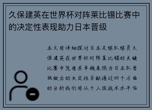久保建英在世界杯对阵莱比锡比赛中的决定性表现助力日本晋级 久保建英在世界杯对阵莱比锡比赛中的决定性表现助力日本晋级