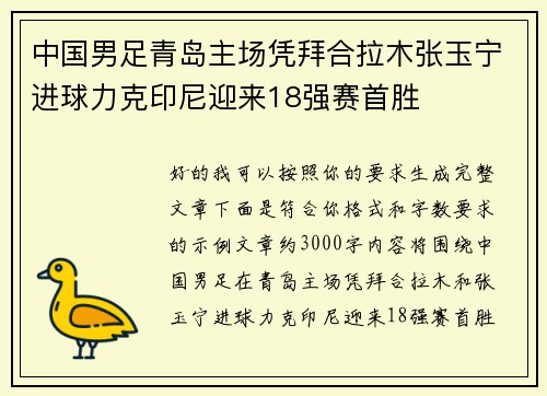 中国男足青岛主场凭拜合拉木张玉宁进球力克印尼迎来18强赛首胜 中国男足青岛主场凭拜合拉木张玉宁进球力克印尼迎来18强赛首胜