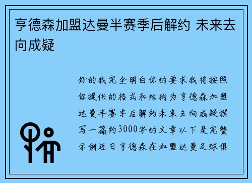 亨德森加盟达曼半赛季后解约 未来去向成疑 亨德森加盟达曼半赛季后解约 未来去向成疑