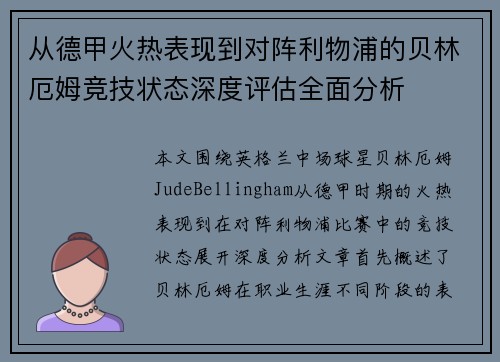 从德甲火热表现到对阵利物浦的贝林厄姆竞技状态深度评估全面分析 从德甲火热表现到对阵利物浦的贝林厄姆竞技状态深度评估全面分析