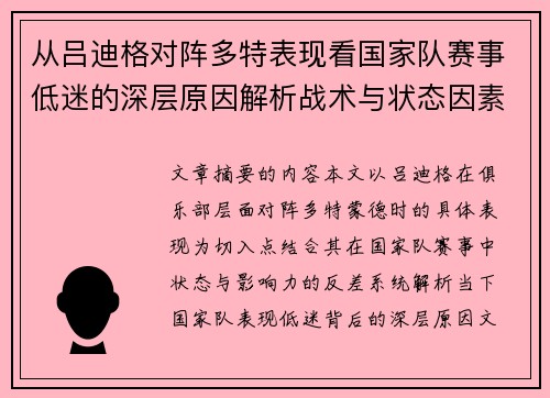 从吕迪格对阵多特表现看国家队赛事低迷的深层原因解析战术与状态因素 从吕迪格对阵多特表现看国家队赛事低迷的深层原因解析战术与状态因素