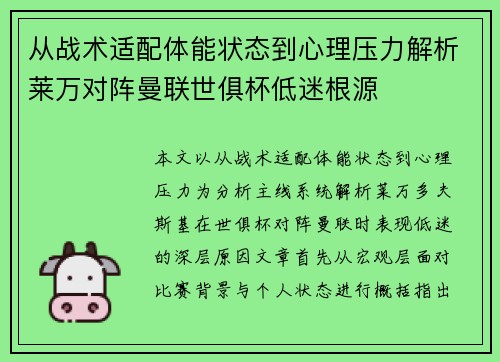 从战术适配体能状态到心理压力解析莱万对阵曼联世俱杯低迷根源 从战术适配体能状态到心理压力解析莱万对阵曼联世俱杯低迷根源