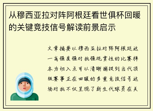 从穆西亚拉对阵阿根廷看世俱杯回暖的关键竞技信号解读前景启示 从穆西亚拉对阵阿根廷看世俱杯回暖的关键竞技信号解读前景启示