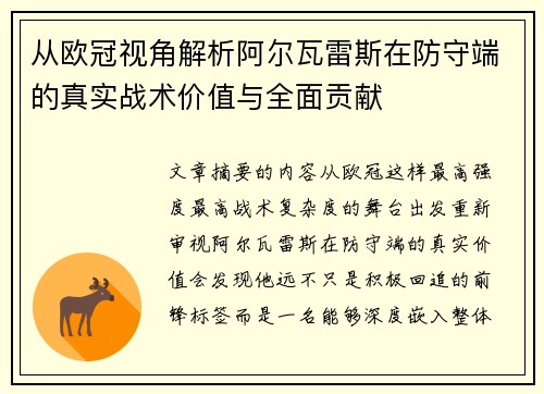 从欧冠视角解析阿尔瓦雷斯在防守端的真实战术价值与全面贡献 从欧冠视角解析阿尔瓦雷斯在防守端的真实战术价值与全面贡献