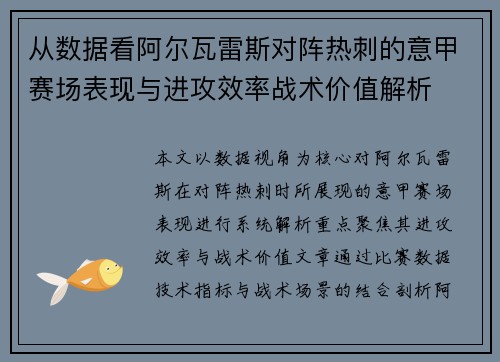 从数据看阿尔瓦雷斯对阵热刺的意甲赛场表现与进攻效率战术价值解析