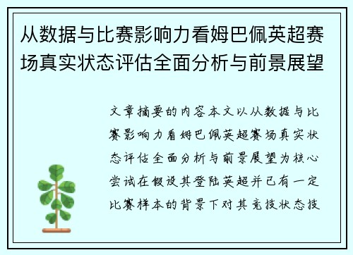 从数据与比赛影响力看姆巴佩英超赛场真实状态评估全面分析与前景展望 从数据与比赛影响力看姆巴佩英超赛场真实状态评估全面分析与前景展望