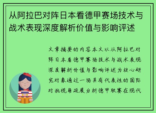 从阿拉巴对阵日本看德甲赛场技术与战术表现深度解析价值与影响评述 从阿拉巴对阵日本看德甲赛场技术与战术表现深度解析价值与影响评述