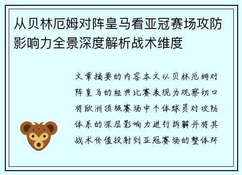 从贝林厄姆对阵皇马看亚冠赛场攻防影响力全景深度解析战术维度 从贝林厄姆对阵皇马看亚冠赛场攻防影响力全景深度解析战术维度