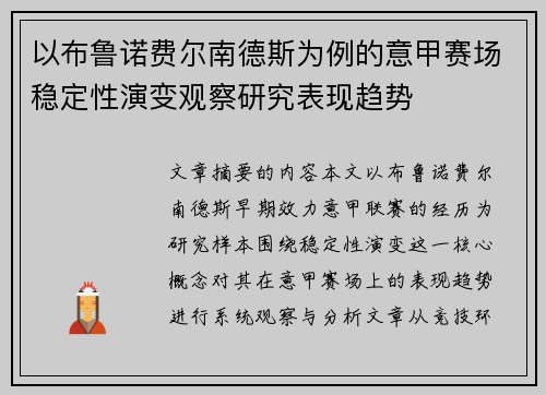 以布鲁诺费尔南德斯为例的意甲赛场稳定性演变观察研究表现趋势 以布鲁诺费尔南德斯为例的意甲赛场稳定性演变观察研究表现趋势