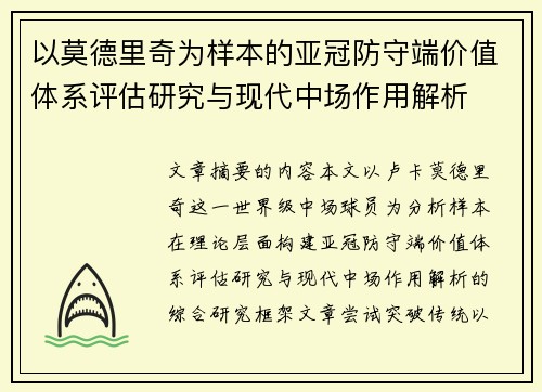 以莫德里奇为样本的亚冠防守端价值体系评估研究与现代中场作用解析 以莫德里奇为样本的亚冠防守端价值体系评估研究与现代中场作用解析