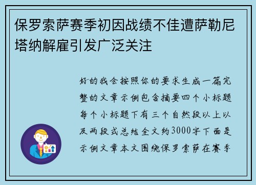 保罗索萨赛季初因战绩不佳遭萨勒尼塔纳解雇引发广泛关注 保罗索萨赛季初因战绩不佳遭萨勒尼塔纳解雇引发广泛关注