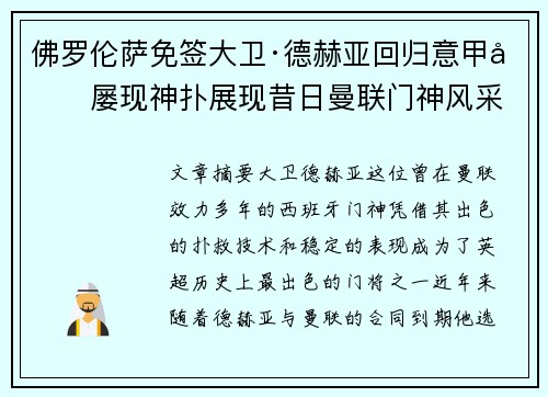 佛罗伦萨免签大卫·德赫亚回归意甲后屡现神扑展现昔日曼联门神风采 佛罗伦萨免签大卫·德赫亚回归意甲后屡现神扑展现昔日曼联门神风采