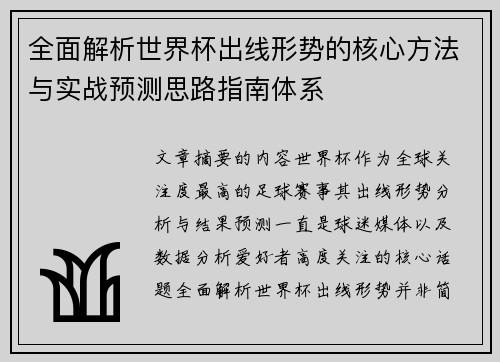 全面解析世界杯出线形势的核心方法与实战预测思路指南体系 全面解析世界杯出线形势的核心方法与实战预测思路指南体系