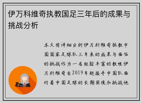伊万科维奇执教国足三年后的成果与挑战分析 伊万科维奇执教国足三年后的成果与挑战分析