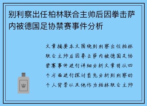 别利察出任柏林联合主帅后因拳击萨内被德国足协禁赛事件分析 别利察出任柏林联合主帅后因拳击萨内被德国足协禁赛事件分析