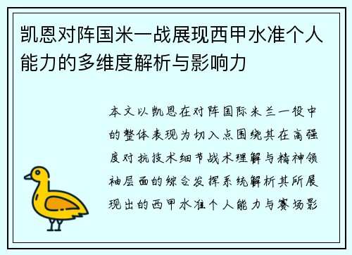 凯恩对阵国米一战展现西甲水准个人能力的多维度解析与影响力